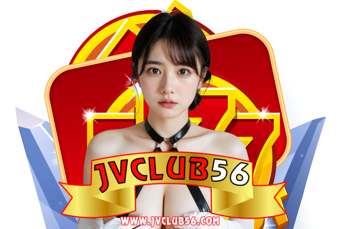 jvclub56 แจกเครดิตฟรี